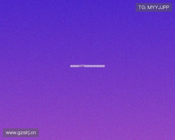 最新足球直播APP安卓版免费下载和安装方法详解